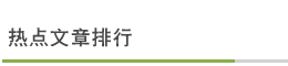 热点文章排行
